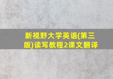 新视野大学英语(第三版)读写教程2课文翻译