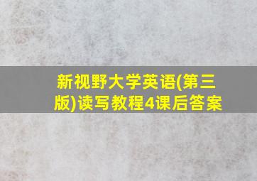 新视野大学英语(第三版)读写教程4课后答案