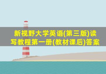 新视野大学英语(第三版)读写教程第一册(教材课后)答案