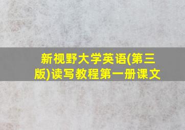 新视野大学英语(第三版)读写教程第一册课文