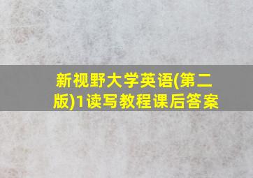 新视野大学英语(第二版)1读写教程课后答案