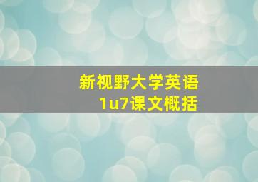 新视野大学英语1u7课文概括