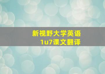 新视野大学英语1u7课文翻译