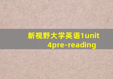 新视野大学英语1unit4pre-reading