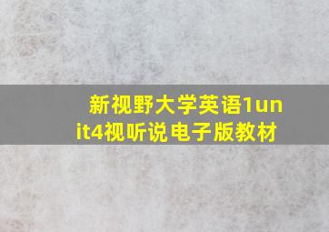 新视野大学英语1unit4视听说电子版教材