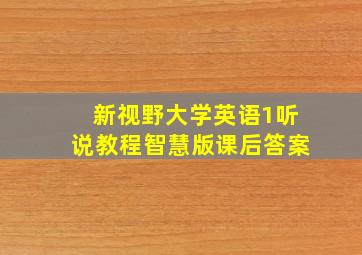 新视野大学英语1听说教程智慧版课后答案