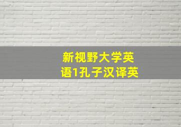 新视野大学英语1孔子汉译英