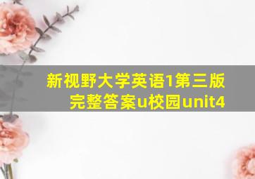 新视野大学英语1第三版完整答案u校园unit4