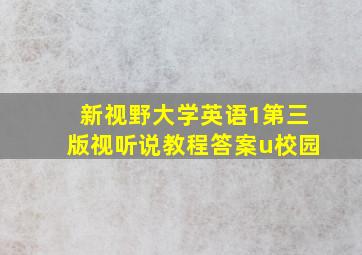 新视野大学英语1第三版视听说教程答案u校园