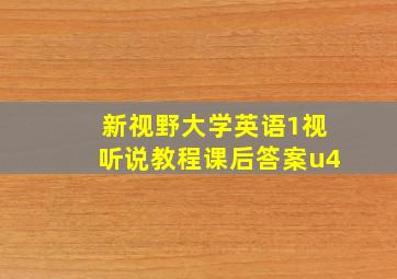 新视野大学英语1视听说教程课后答案u4