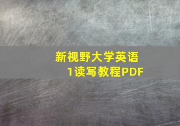 新视野大学英语1读写教程PDF