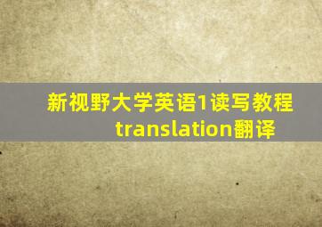 新视野大学英语1读写教程translation翻译