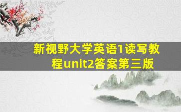 新视野大学英语1读写教程unit2答案第三版