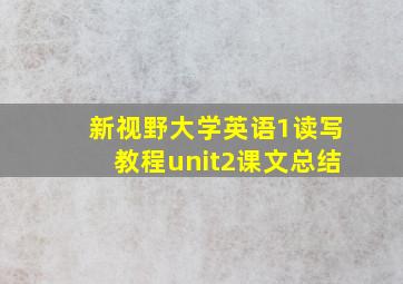 新视野大学英语1读写教程unit2课文总结