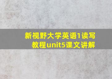 新视野大学英语1读写教程unit5课文讲解