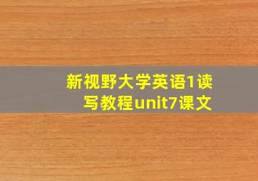 新视野大学英语1读写教程unit7课文