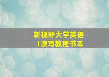 新视野大学英语1读写教程书本