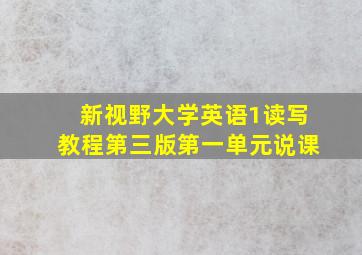 新视野大学英语1读写教程第三版第一单元说课