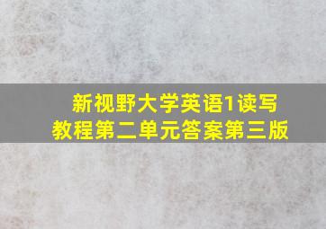 新视野大学英语1读写教程第二单元答案第三版