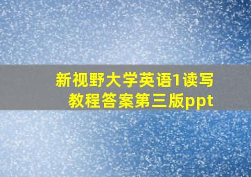 新视野大学英语1读写教程答案第三版ppt