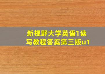 新视野大学英语1读写教程答案第三版u1