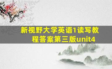 新视野大学英语1读写教程答案第三版unit4