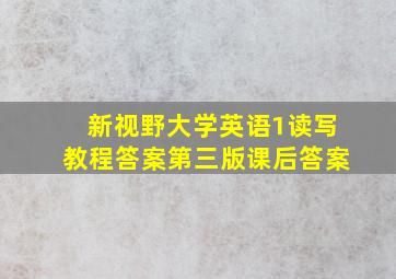 新视野大学英语1读写教程答案第三版课后答案