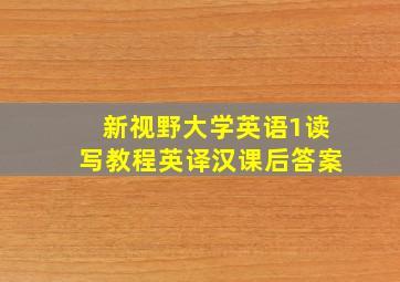 新视野大学英语1读写教程英译汉课后答案