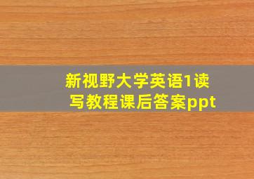 新视野大学英语1读写教程课后答案ppt