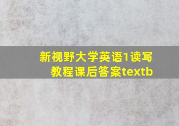 新视野大学英语1读写教程课后答案textb