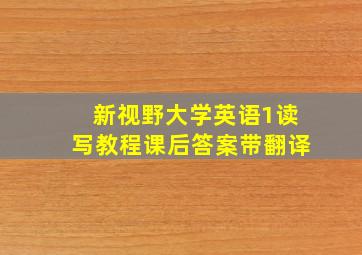 新视野大学英语1读写教程课后答案带翻译