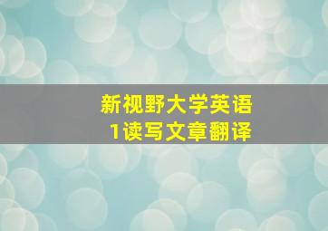 新视野大学英语1读写文章翻译