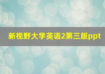 新视野大学英语2第三版ppt