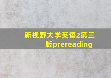 新视野大学英语2第三版prereading