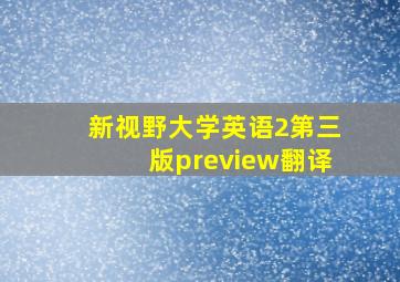 新视野大学英语2第三版preview翻译