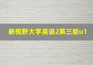 新视野大学英语2第三版u1