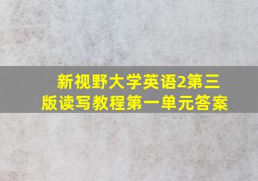 新视野大学英语2第三版读写教程第一单元答案