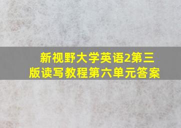 新视野大学英语2第三版读写教程第六单元答案