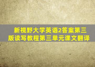 新视野大学英语2答案第三版读写教程第三单元课文翻译