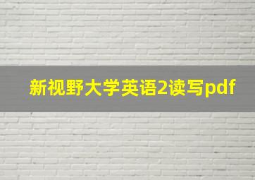 新视野大学英语2读写pdf