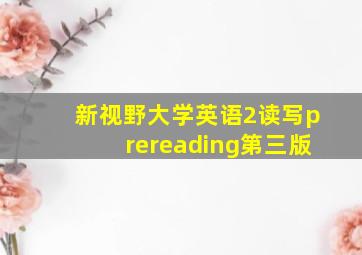 新视野大学英语2读写prereading第三版