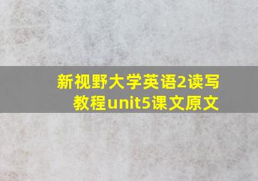 新视野大学英语2读写教程unit5课文原文