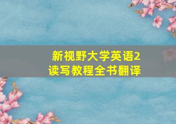 新视野大学英语2读写教程全书翻译