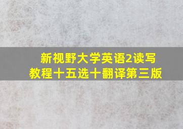 新视野大学英语2读写教程十五选十翻译第三版