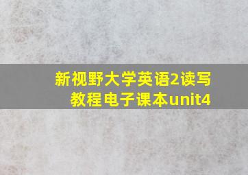 新视野大学英语2读写教程电子课本unit4