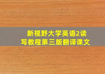 新视野大学英语2读写教程第三版翻译课文