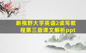 新视野大学英语2读写教程第三版课文解析ppt