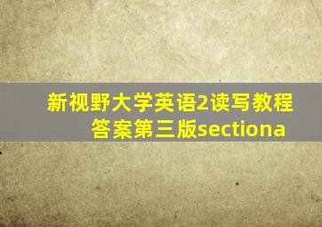 新视野大学英语2读写教程答案第三版sectiona