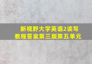 新视野大学英语2读写教程答案第三版第五单元