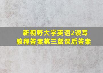 新视野大学英语2读写教程答案第三版课后答案